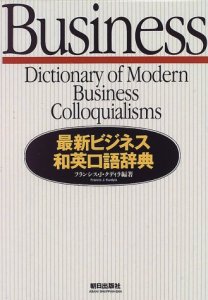 最新ビジネス和英口語